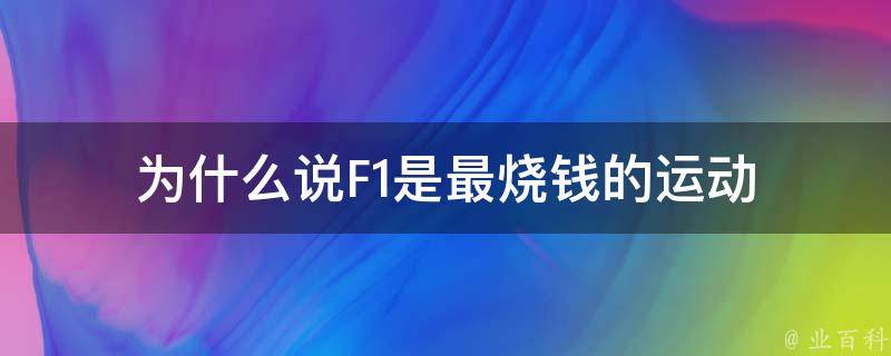 为什么说F1是最烧钱的运动 