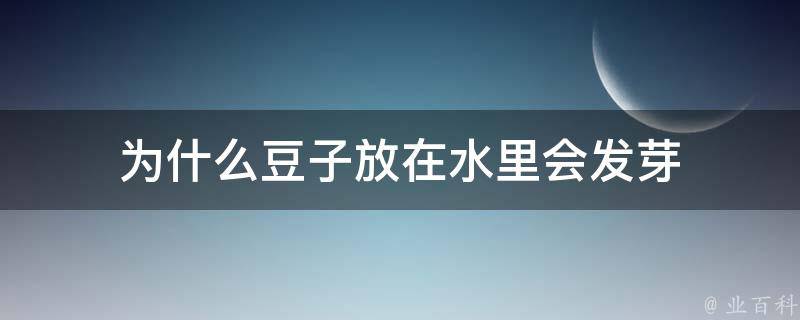 为什么豆子放在水里会发芽 