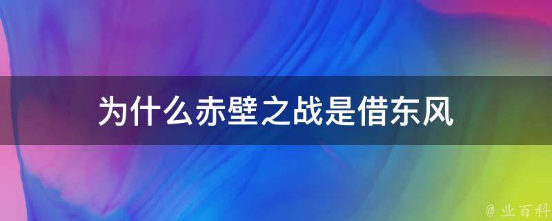 为什么赤壁之战是借东风 