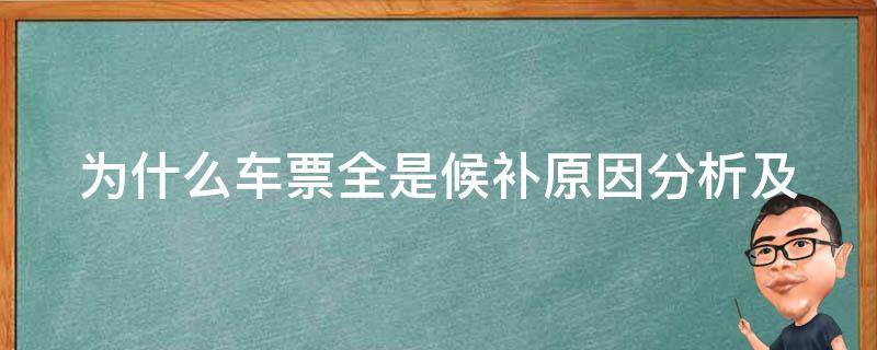 为什么车票全是候补_原因分析及解决方案