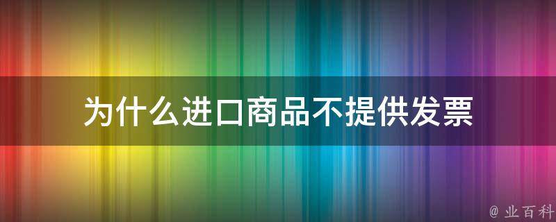 为什么进口商品不提供发票 