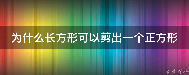 为什么长方形可以剪出一个正方形 