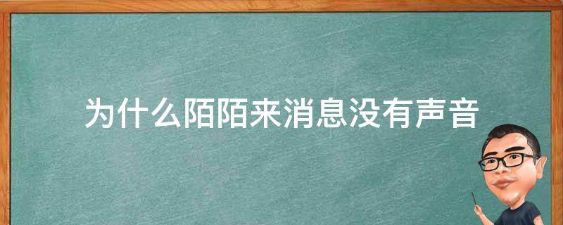 为什么陌陌来消息没有声音 