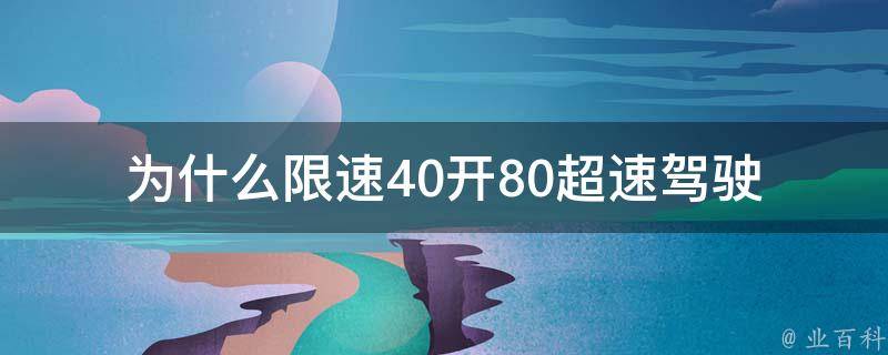 为什么限速40开80_超速驾驶的危害和罚款金额