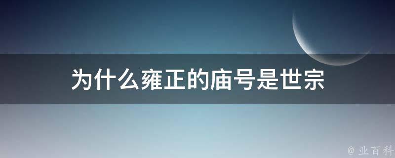 为什么雍正的庙号是世宗 