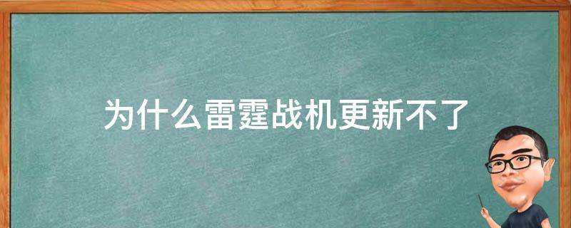 为什么雷霆战机更新不了 