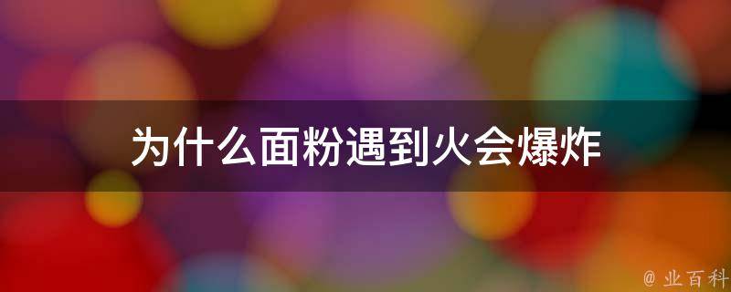 为什么面粉遇到火会爆炸 