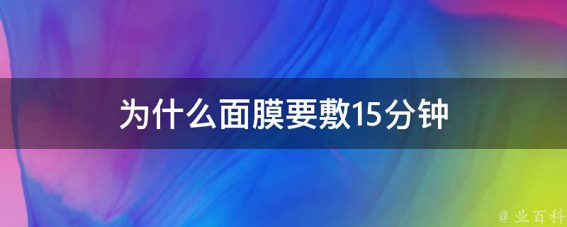 为什么面膜要敷15分钟 