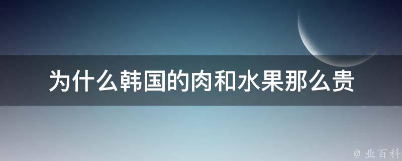 为什么韩国的肉和水果那么贵 