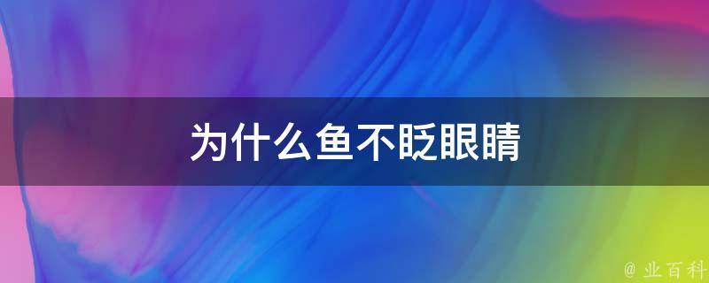 为什么鱼不眨眼睛 