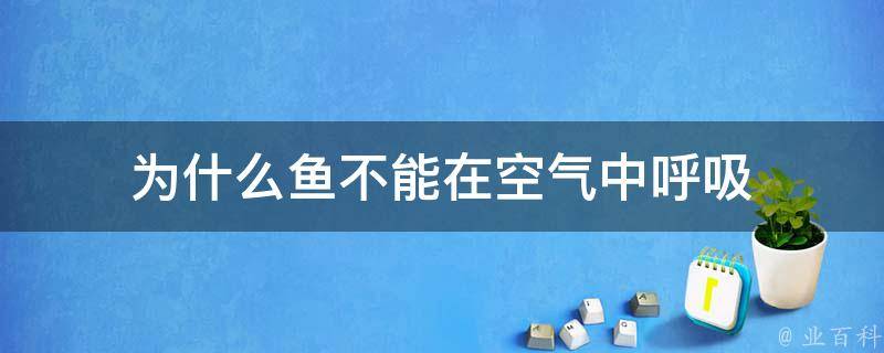 为什么鱼不能在空气中呼吸 