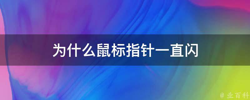 为什么鼠标指针一直闪 