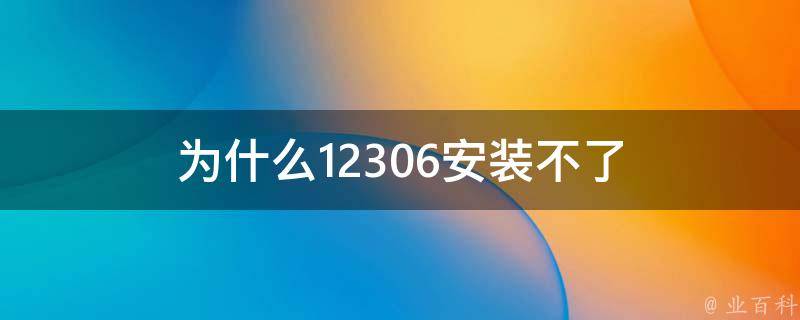 为什么12306安装不了 