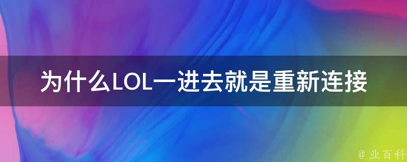 重新连接到 PLC，并使用编程软件验证组态和程序已被删除。(重新连接到了你的上一局对战 炉石)