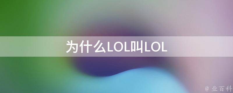 为什么LOL叫LOL 