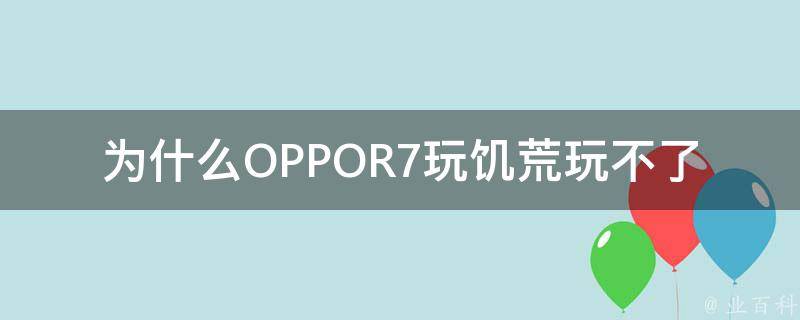 为什么OPPOR7玩饥荒玩不了 