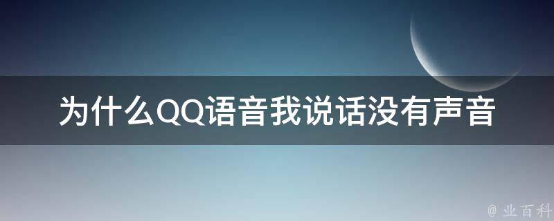 为什么QQ语音我说话没有声音 