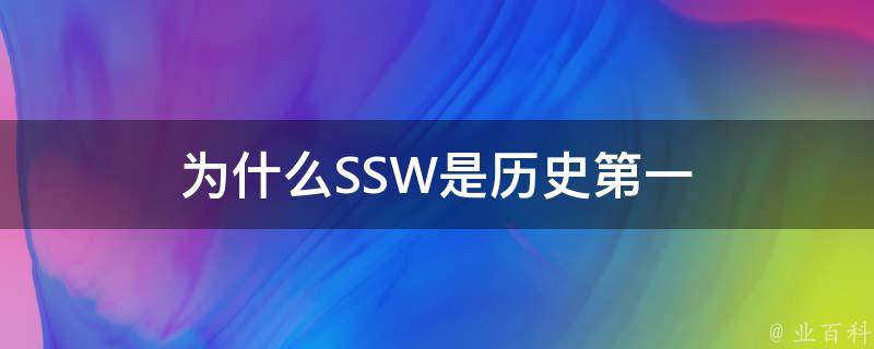 为什么SSW是历史第一 