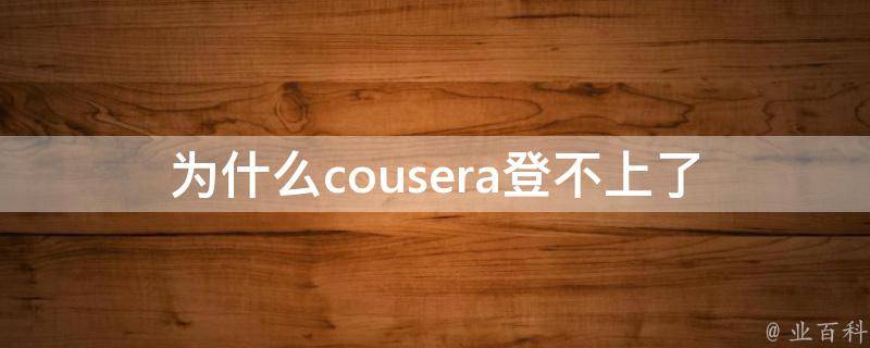 为什么cousera登不上了 