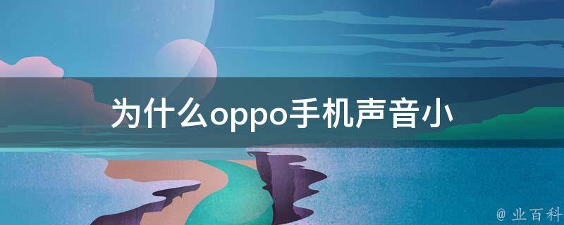 为什么oppo手机声音小 