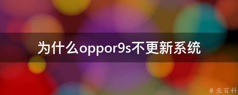 为什么oppor9s不更新系统 