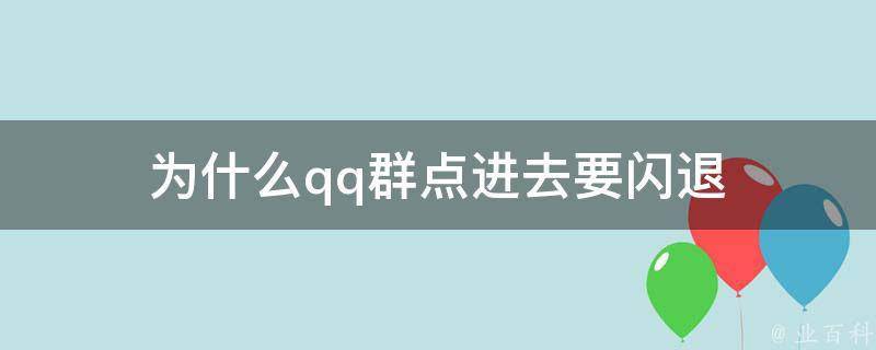 为什么qq群点进去要闪退 