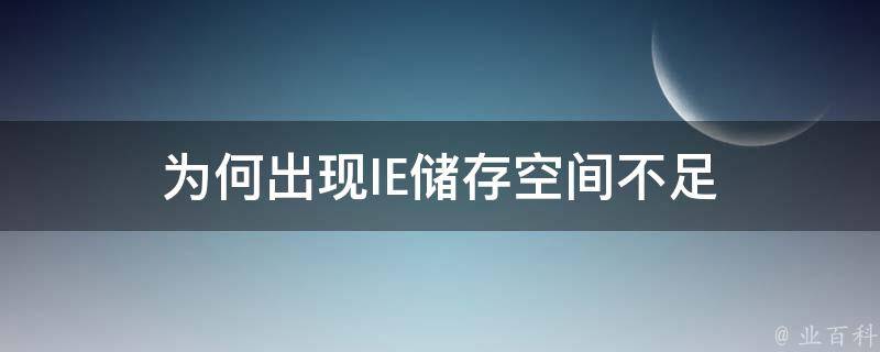 为何出现IE储存空间不足 