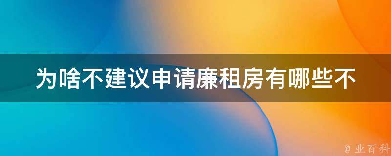 为啥不建议申请廉租房(有哪些不为人知的缺点)