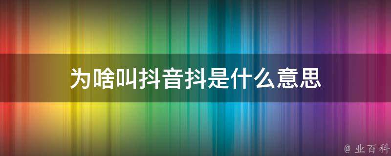 为什么说抖音-是微胖界的一股清流-包子姐 (为什么说抖音是毒瘤)