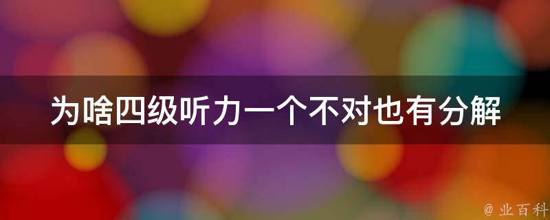 为啥四级听力一个不对也有分(解析高分策略)