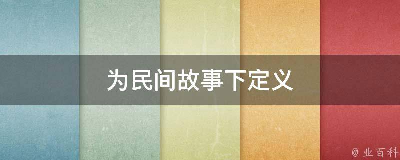 为民间故事下定义 