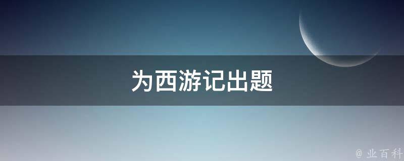 为西游记出题 