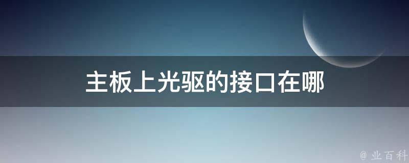 主板上光驱的接口在哪 