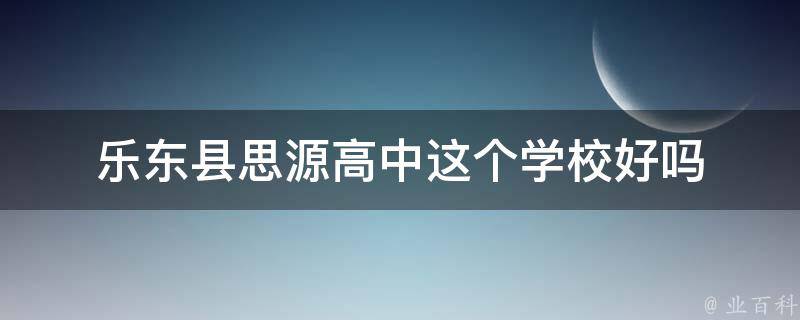 乐东县思源高中这个学校好吗 