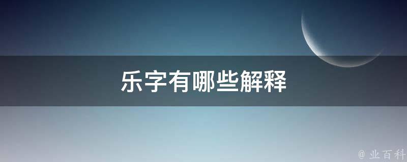 乐字有哪些解释 