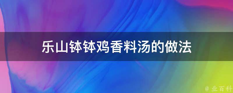 乐山钵钵鸡香料汤的做法 