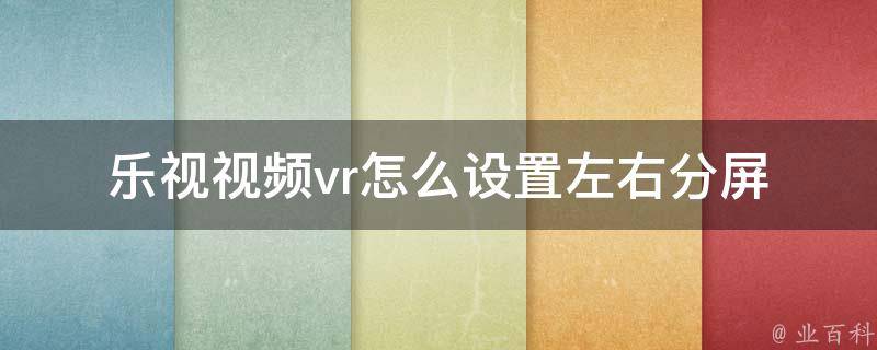 乐视视频vr怎么设置左右分屏 