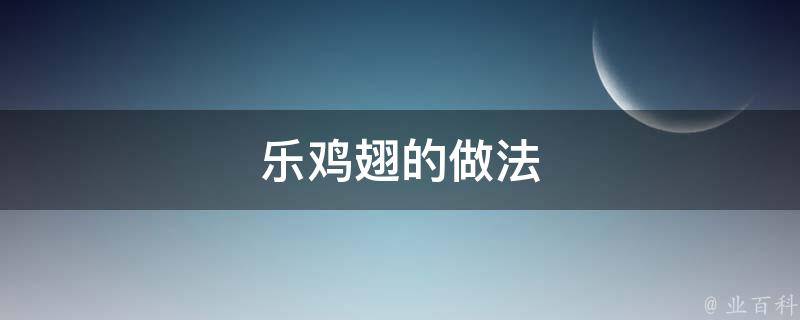 乐鸡翅的做法 