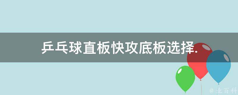 乒乓球直板快攻底板选择. 