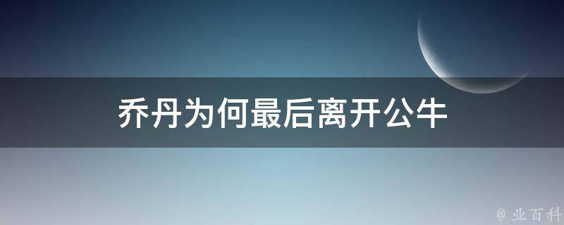 乔丹为何最后离开公牛 