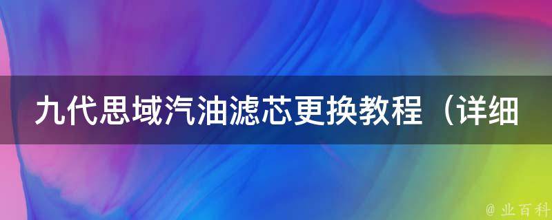 九代思域汽油滤芯更换教程_详细步骤+注意事项