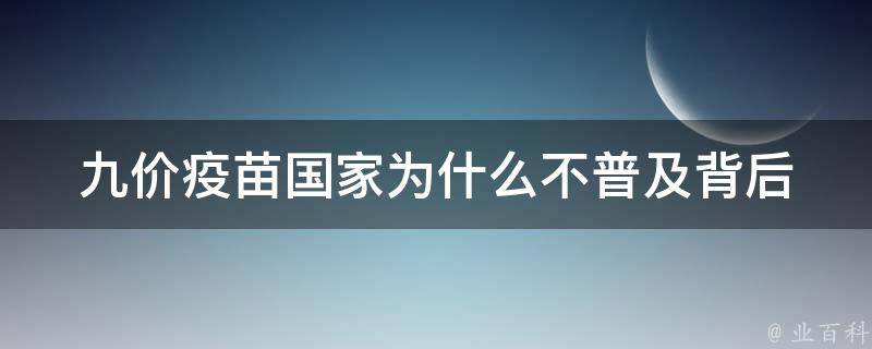 九价疫苗国家为什么不普及_背后的真相揭秘