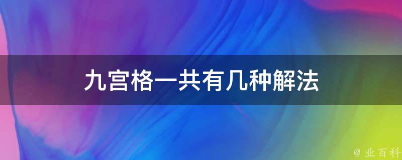 九宫格一共有几种解法 