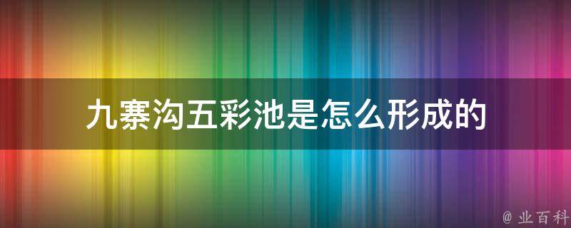 九寨沟五彩池是怎么形成的 