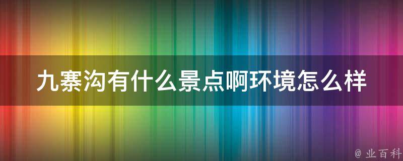 九寨沟有什么景点啊环境怎么样 