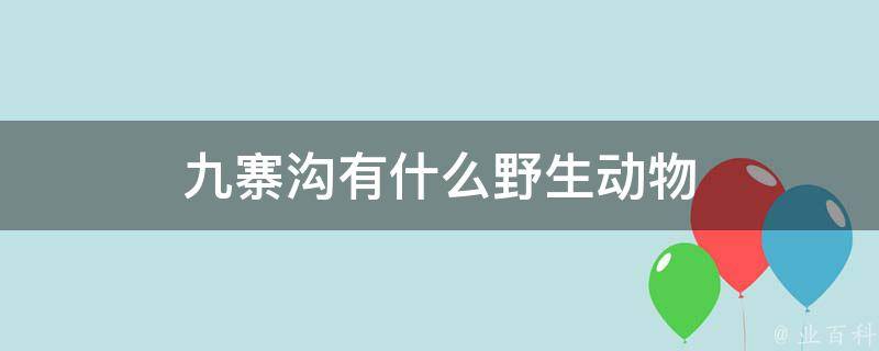 九寨沟有什么野生动物 