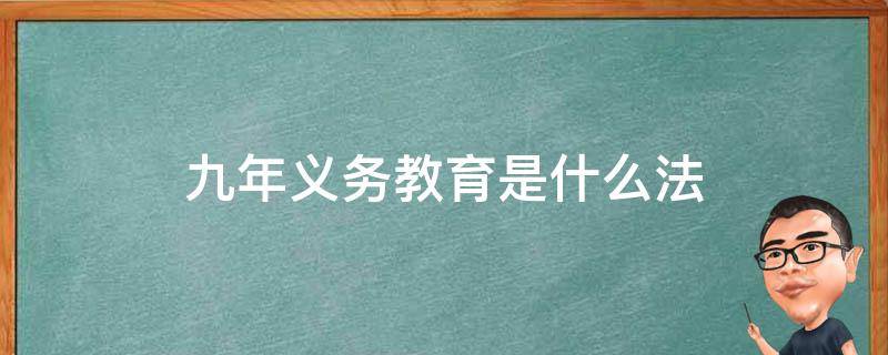 九年义务教育是什么法 