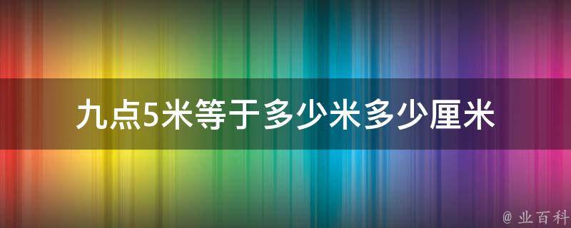 九点5米等于多少米多少厘米 