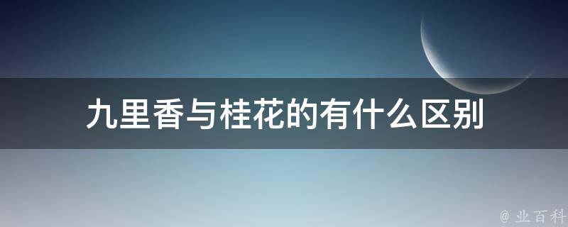 九里香与桂花的有什么区别 