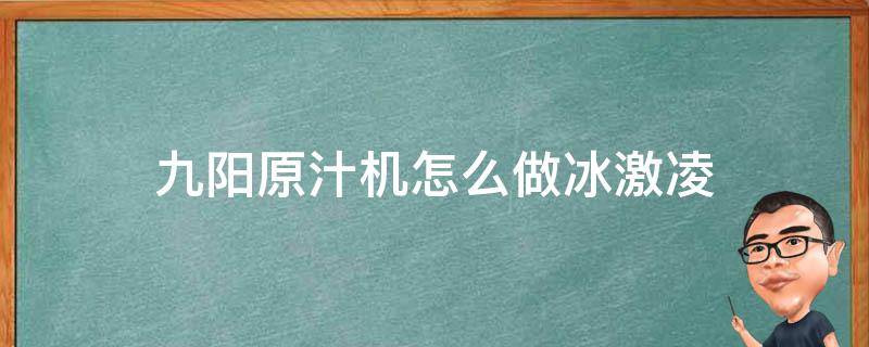 九阳原汁机怎么做冰激凌 